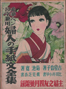 主婦之友四月號附録　毛筆とペン習字兼用　婦人の手紙文全集