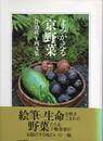 よみがえる京野菜　佐治政子画文集