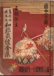 三越仕立 急所秘訣本位 和服裁縫全集　婦人倶楽部附録