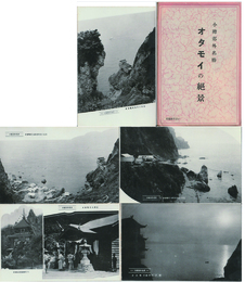 【繪葉書】小樽郊外名勝　オタモイの絶景　５枚