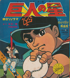 ソノシート　巨人の星　大リーグボールたん生