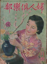 婦人倶楽部　三月號