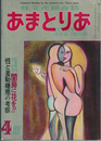 あまとりあ　性文化総合誌　