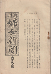 週刊 婦女新聞　内容の栞