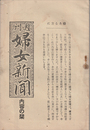 週刊 婦女新聞　内容の栞