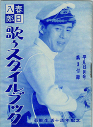 春日八郎 歌うスタイルブック　芸能生活10周年記念