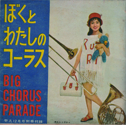 ぼくとわたしのコーラス