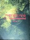 1934→2004 日本プロ野球70年史　記録編