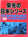 栄光の日本シリーズ