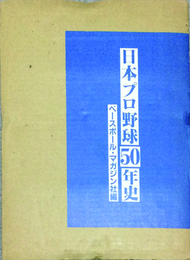 日本プロ野球50年史
