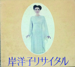 岸洋子リサイタル
