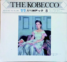月刊 神戸っ子　８　No.388