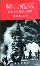 聯合艦隊　草鹿元参謀長の回想