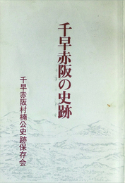 千早赤坂の史跡