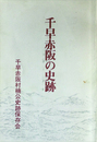 千早赤坂の史跡