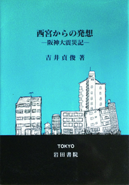 西宮からの発想 阪神大震災記