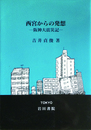 西宮からの発想 阪神大震災記