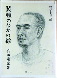 装幀のなかの絵　四月と十月文庫3