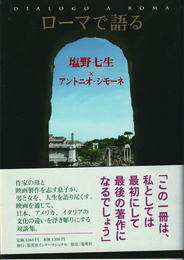 ローマで語る