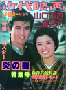 近代映画ハロー早春号　山口百恵・三浦友和「炎の舞」特集号