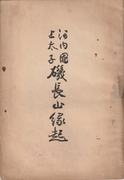 河内国上太子　磯長寺縁起