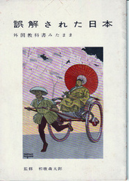 誤解された日本　外国教科書みたまま