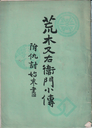荒木又右衛門小伝　附仇討始末書