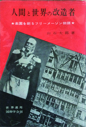 人間と世界の改造者　楽園を創るフリーメーソン物語