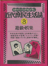 日本モダニズムの光と影　近代庶民生活誌８　遊戯・娯楽
