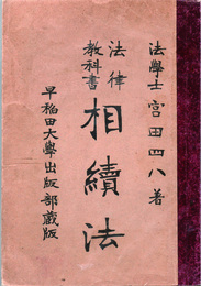 法律教科書　相續法