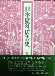 日本屋外広告史