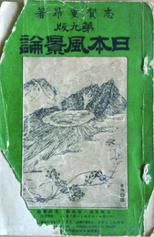 日本風景論　第九版