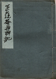 洛東芭蕉庵再興記