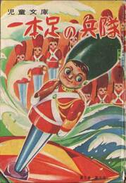カバヤ児童文庫　一本足の兵隊