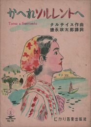 『かへれソレントへ』楽譜