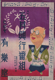 五月興行番組　東寶ヴァラエティ・古川緑波一座　ヒビヤ有楽座