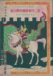 【東京寶塚劇場番組】第二回東寶國民劇公演