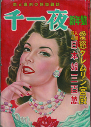 恋と諷刺の娯楽雑誌　千一夜　新年號