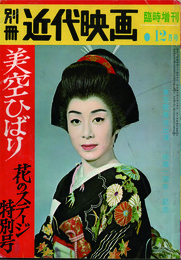 別冊近代映画 美空ひばり花のステージ特別号　臨時増刊　12月号