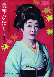 美空ひばり　特別公演