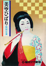美空ひばり　特別公演
