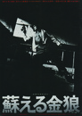 【映画パンフ】蘇る金狼
