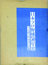 日本プロ野球50年史
