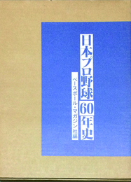 日本プロ野球60年史