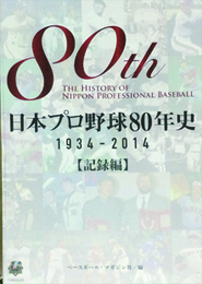 1934→2014 日本プロ野球80年史　記録編