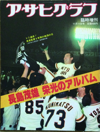 アサヒグラフ 臨時増刊　長島茂雄栄光のアルバム