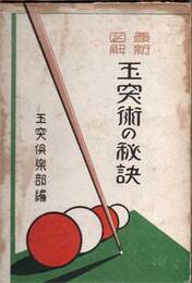 最新図解　玉突術の秘訣