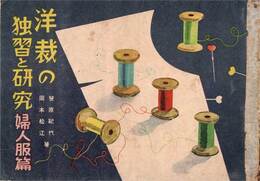 洋裁の独習と研究 婦人服篇