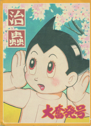 手塚治虫過去と未来のイメージ展