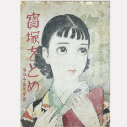 寶塚をとめ　昭和十四年度版寶塚グラフ臨時増刊